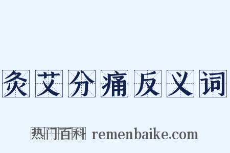 灸艾分痛反义词是什么意思的图片